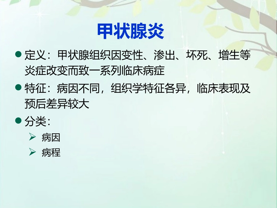 甲状腺炎和甲状腺功能减退症_第3页