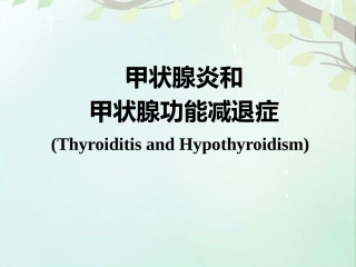甲状腺炎和甲状腺功能减退症