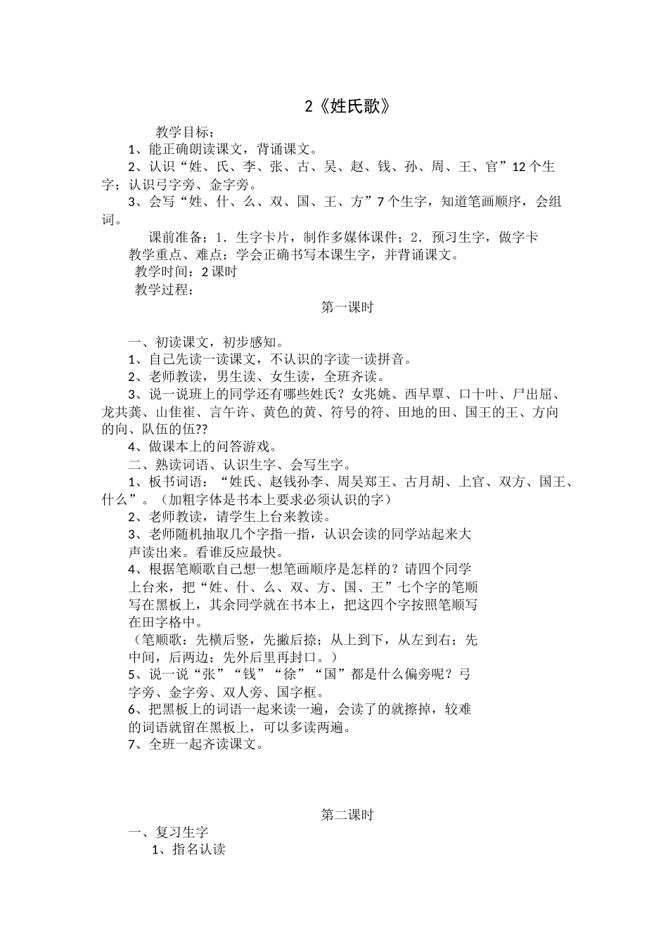 (部编)人教语文2011课标版一年级下册2--姓氏歌-(2)_第1页