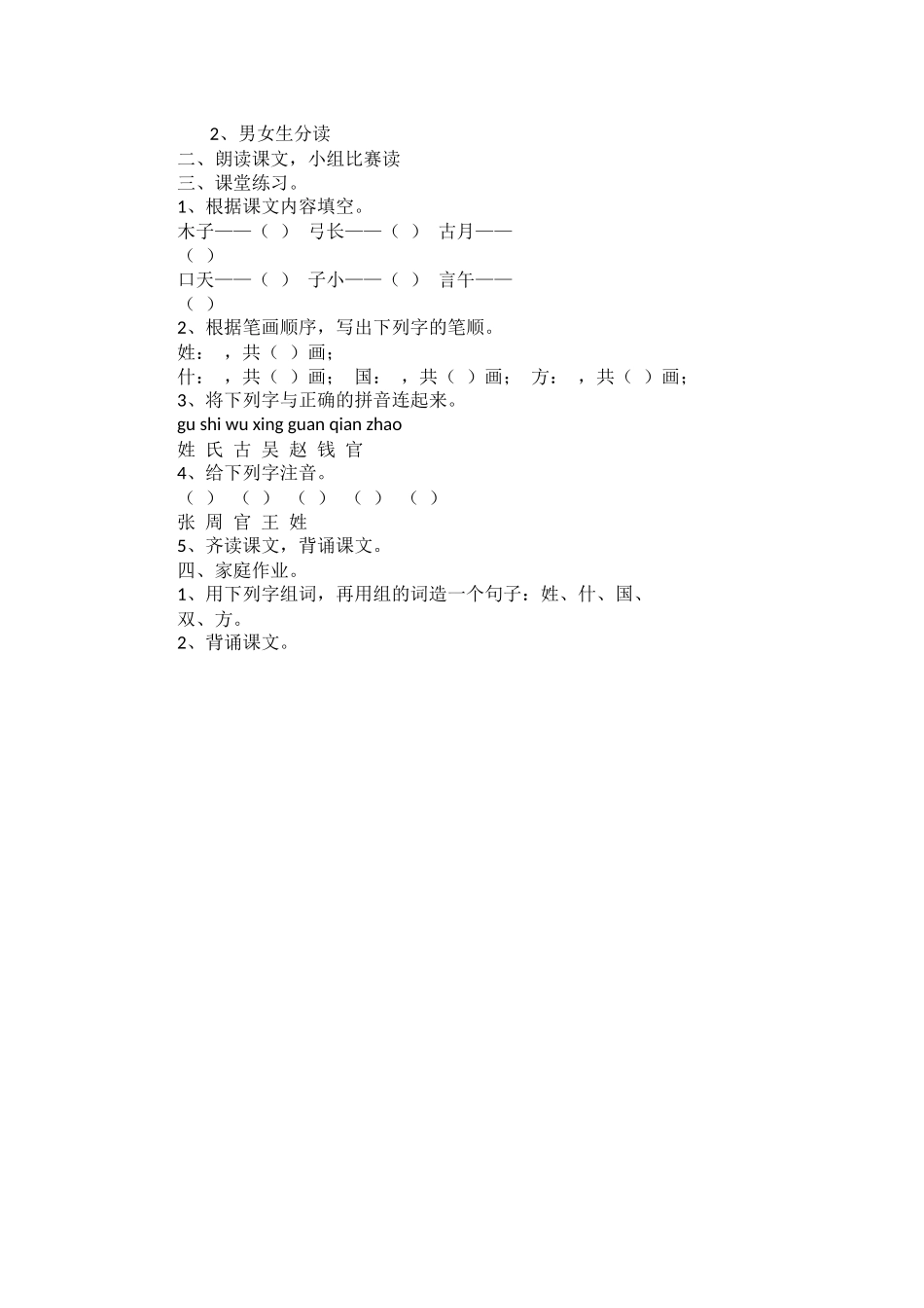 (部编)人教语文2011课标版一年级下册2--姓氏歌-(2)_第2页
