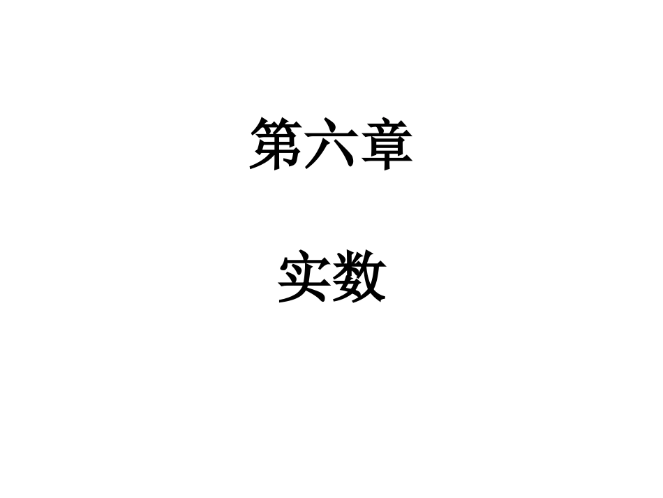 实数2.3-实数(2)-课件(10张)_第1页