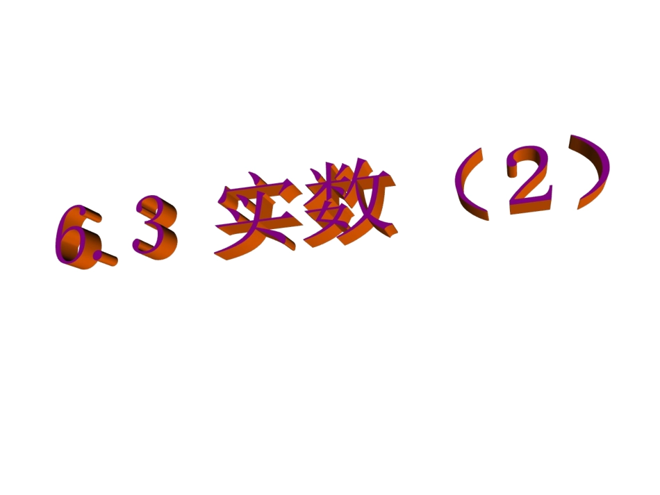 实数2.3-实数(2)-课件(10张)_第2页