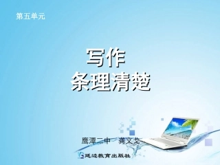 写作-条理清楚