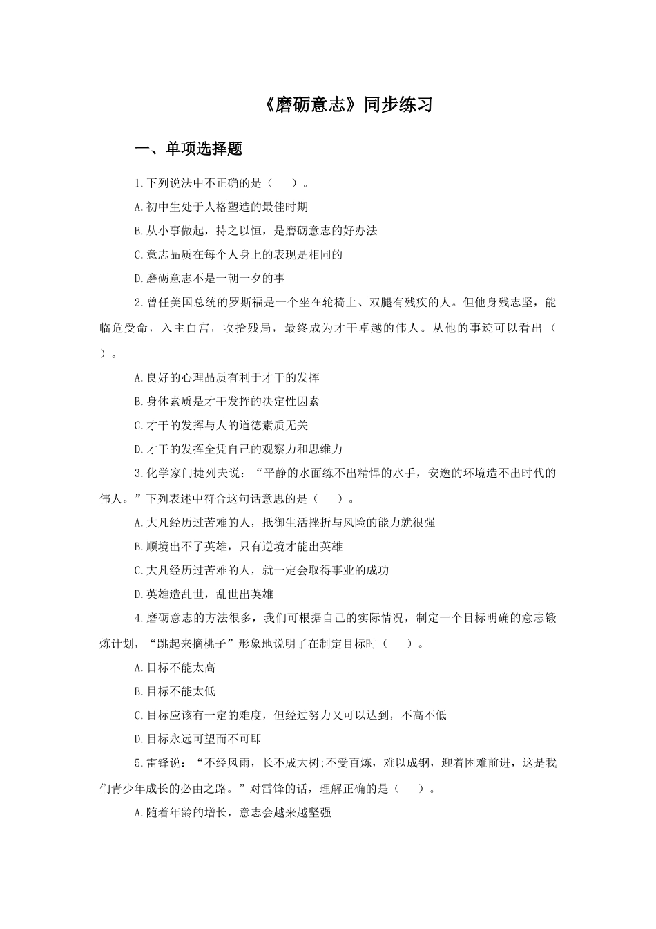 《磨砺意志》同步练习2_第1页