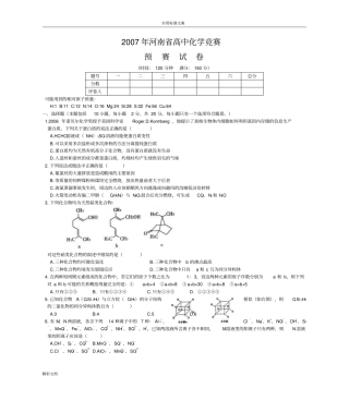 2007年河南高中化学竞赛预赛试地训练题目及答案详解