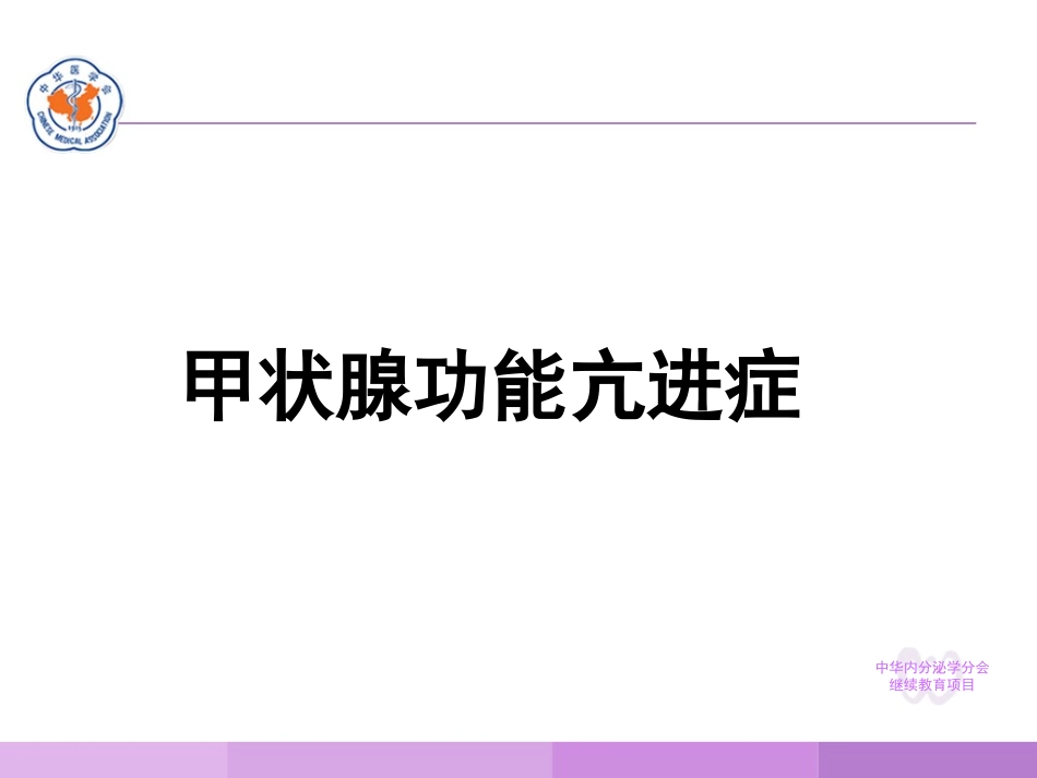 甲状腺功能亢进症三_第2页