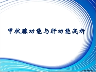 甲状腺功能与肝功能浅析