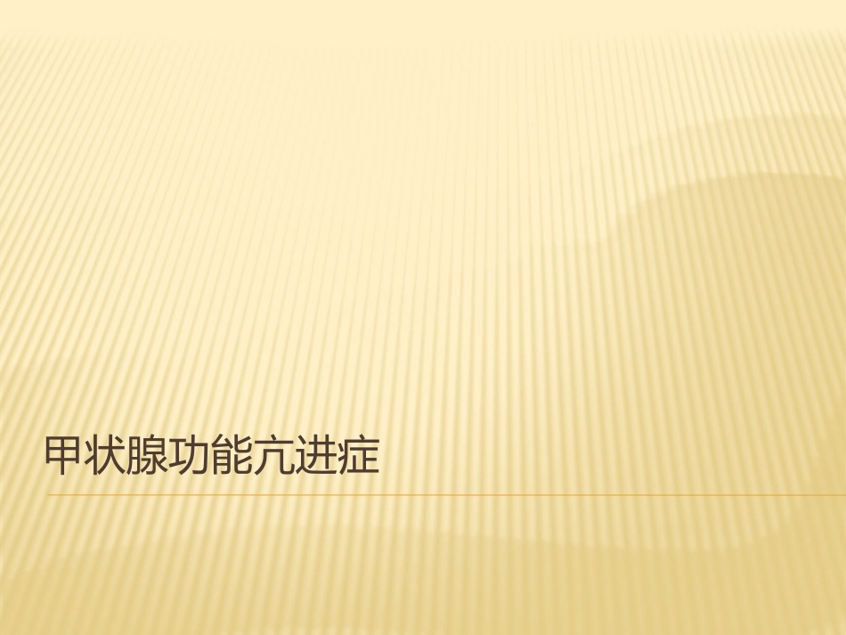 甲状腺功能亢进症(专)_第1页