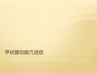 甲状腺功能亢进症(专)