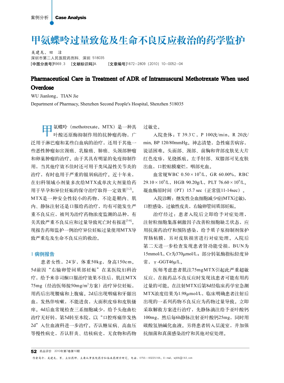 甲氨蝶呤过量致危及生命不良反应救治的药学监护_第1页