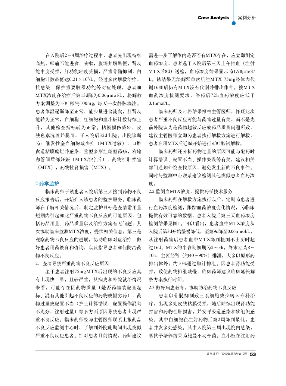 甲氨蝶呤过量致危及生命不良反应救治的药学监护_第2页