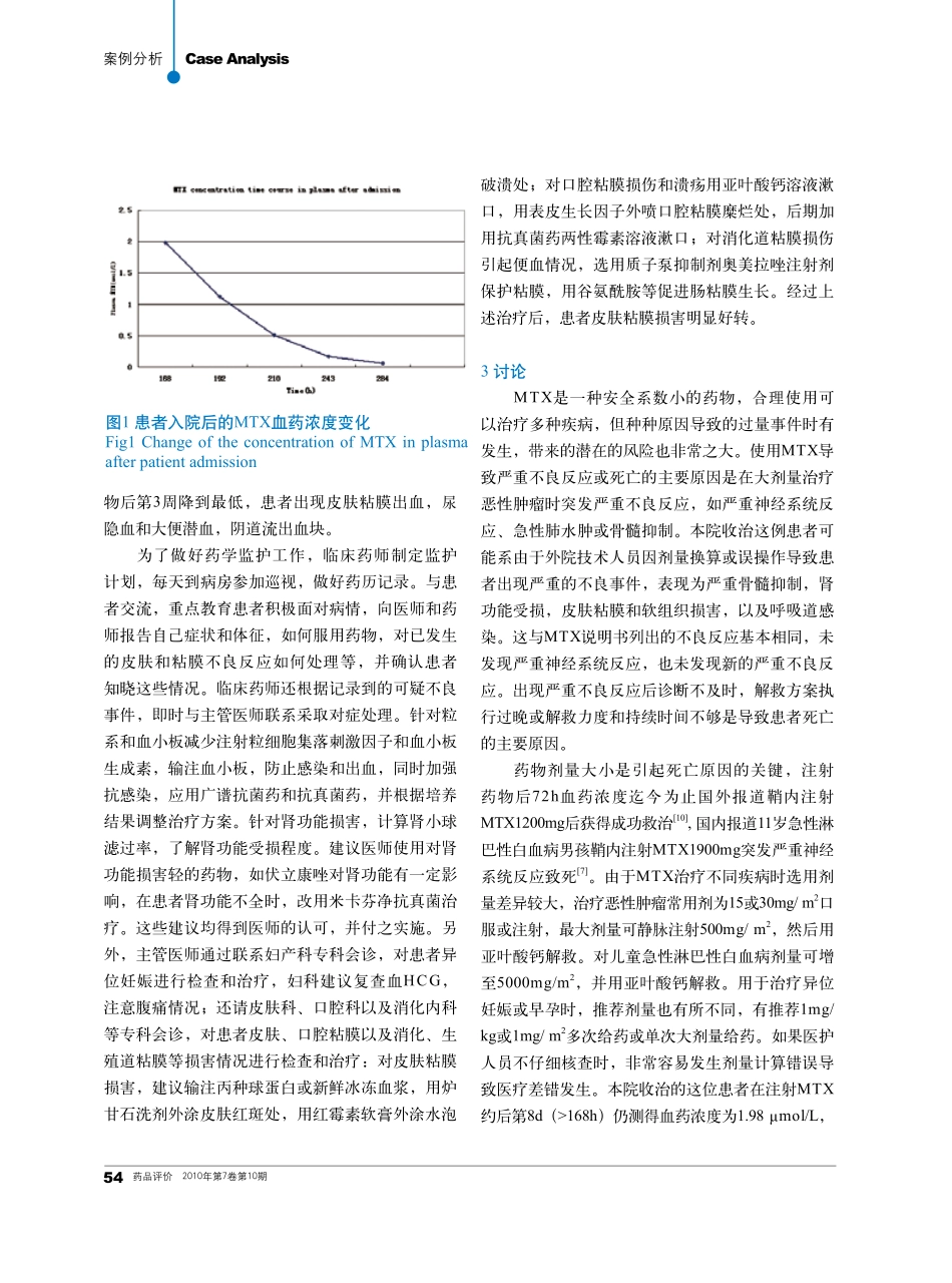 甲氨蝶呤过量致危及生命不良反应救治的药学监护_第3页