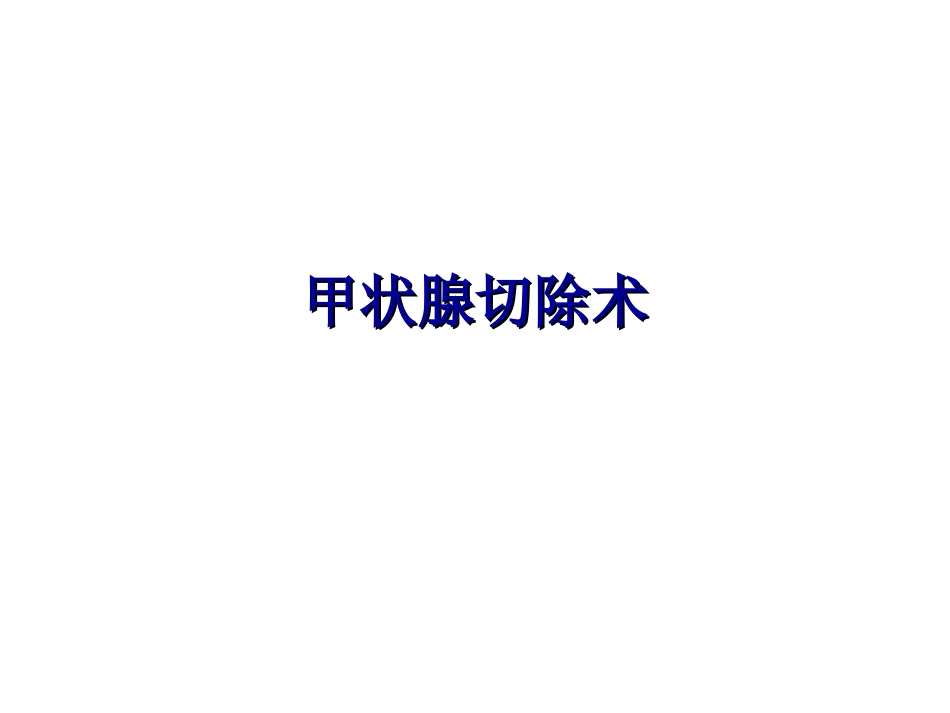 甲状腺切除术.ppt_第1页