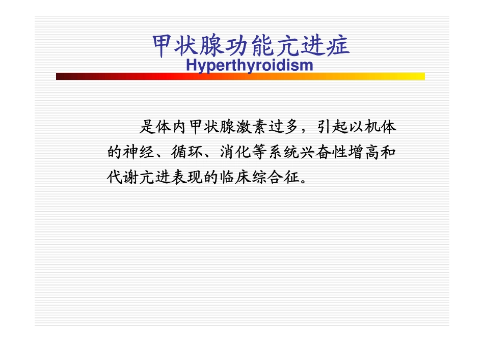 甲亢内科治疗_第2页
