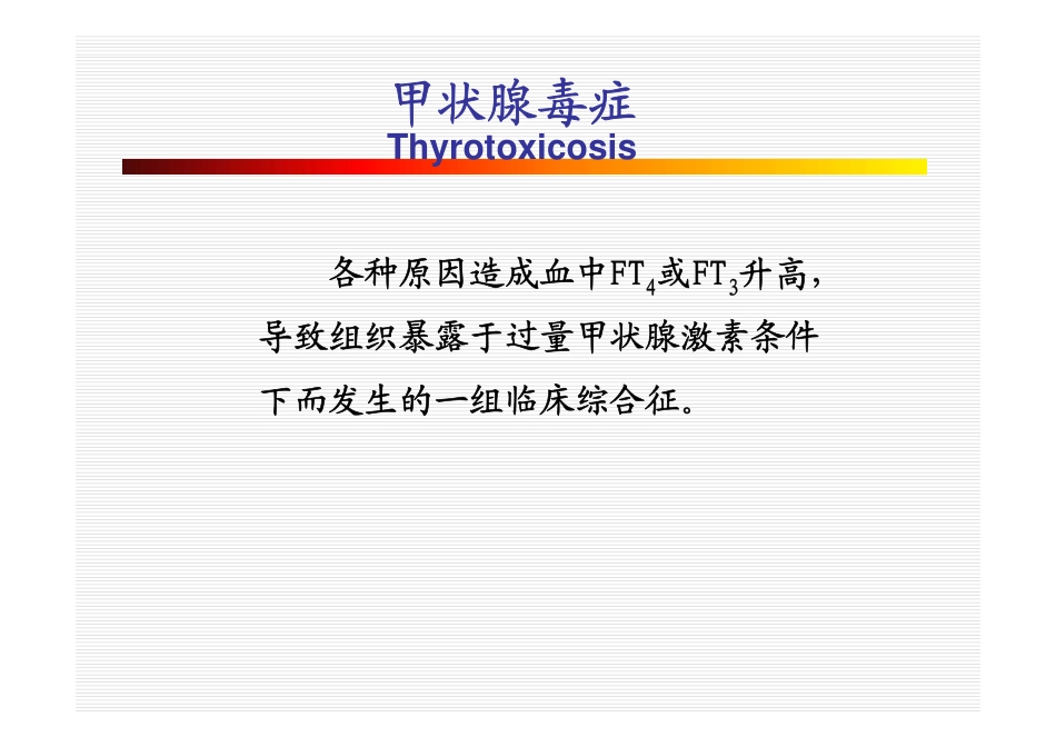 甲亢内科治疗_第3页