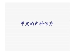 甲亢内科治疗