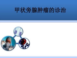 甲状旁腺的诊治