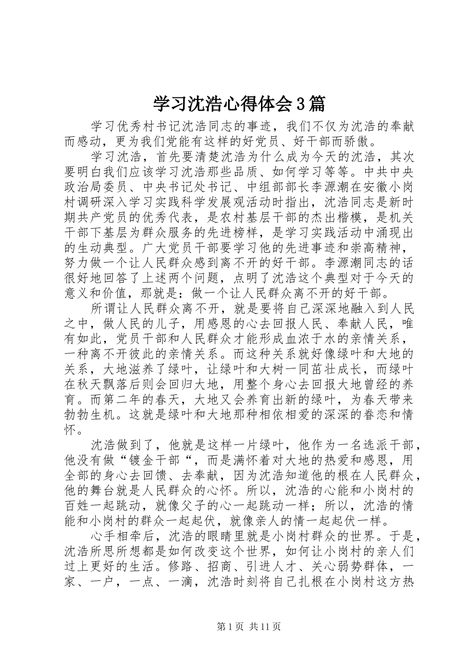学习沈浩心得体会3篇 (6)_第1页
