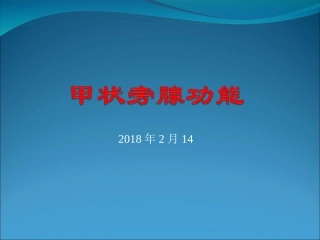 甲状旁腺功能(2)
