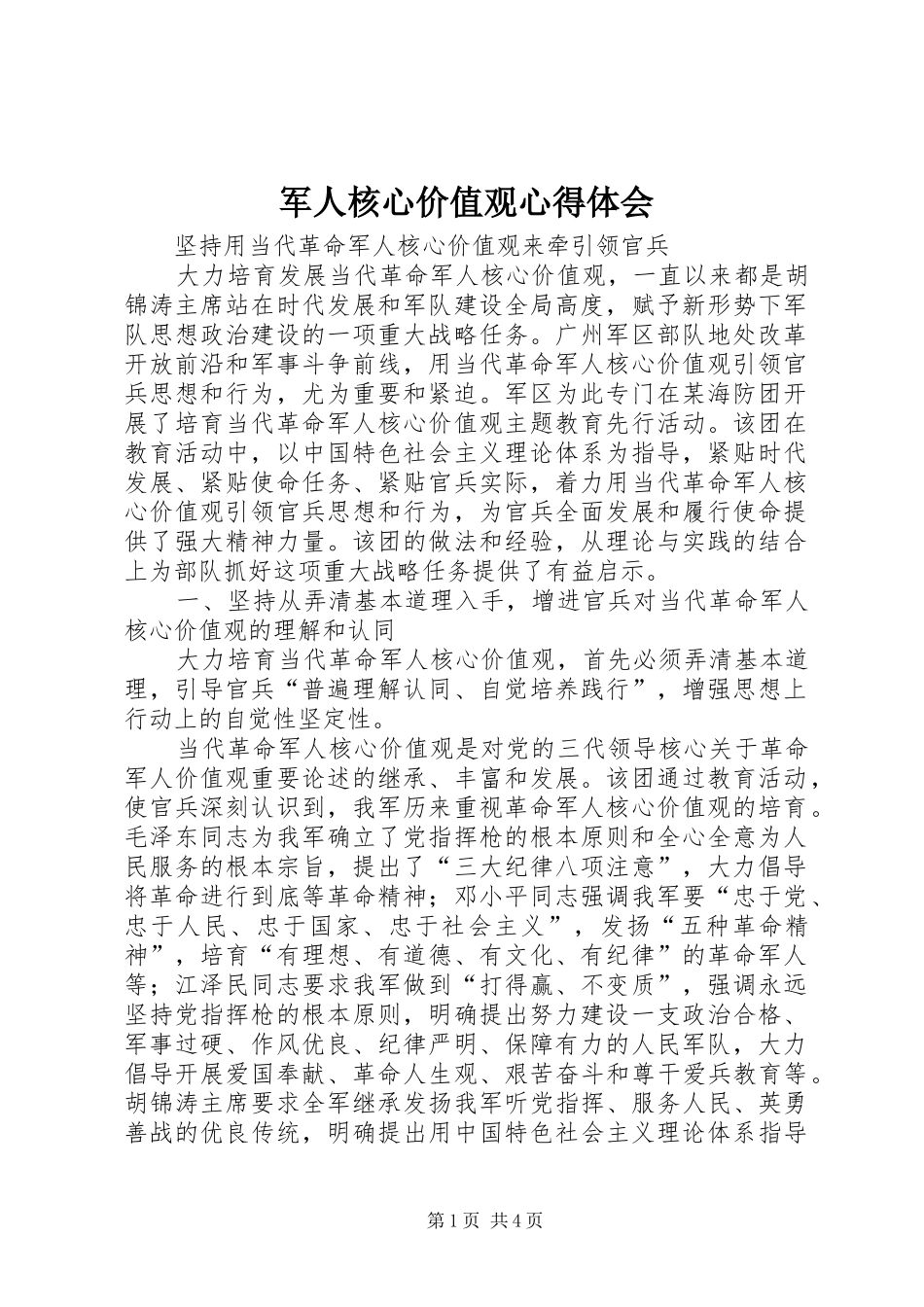 军人核心价值观心得体会_第1页