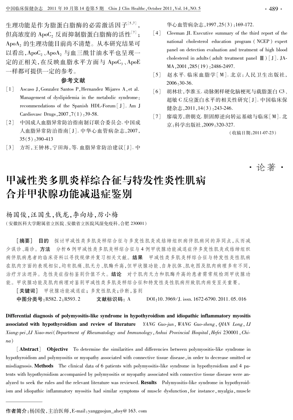 甲减性类多肌炎样综合征与特发性炎性肌病合并甲状腺功能减退症鉴别_第1页