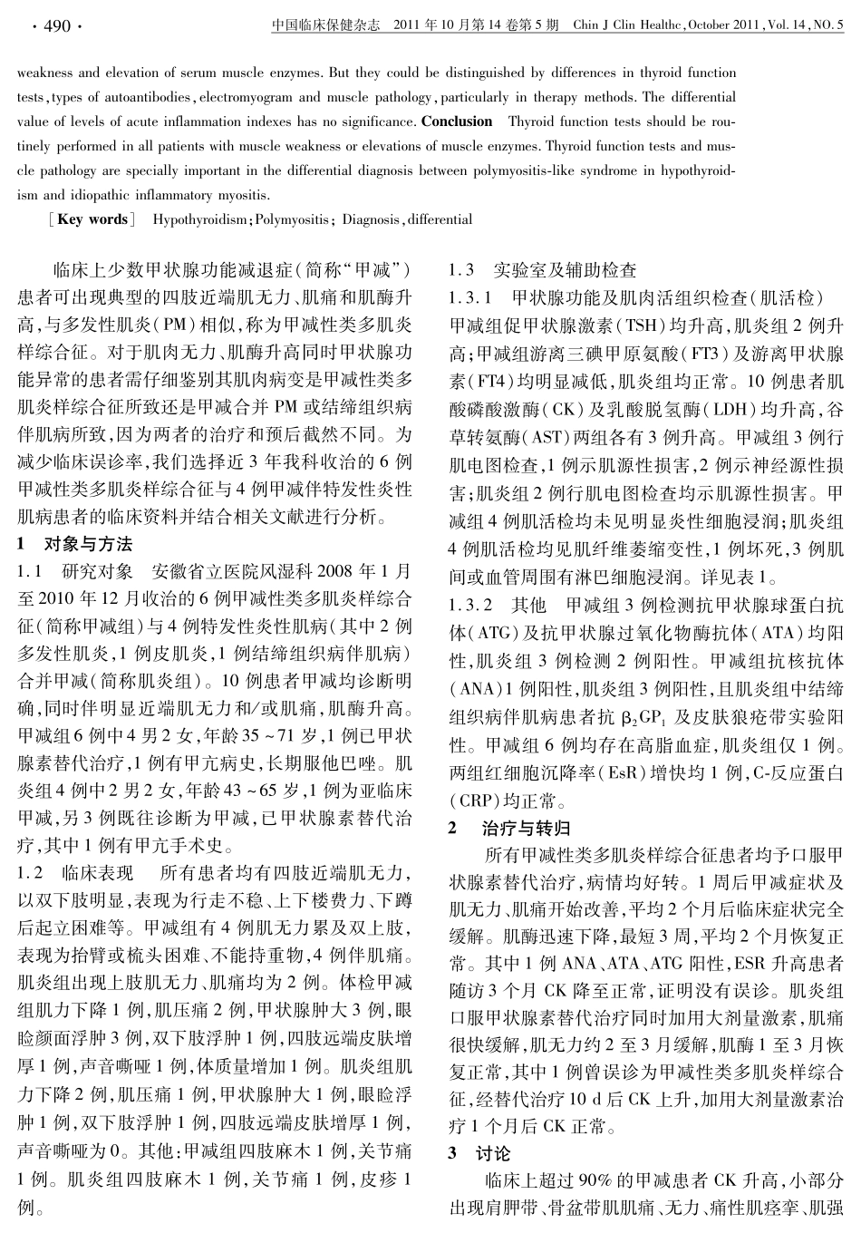甲减性类多肌炎样综合征与特发性炎性肌病合并甲状腺功能减退症鉴别_第2页