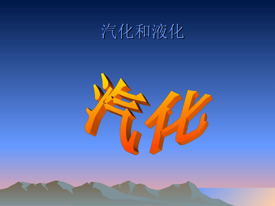 汽化和液化课件-(2)_第2页
