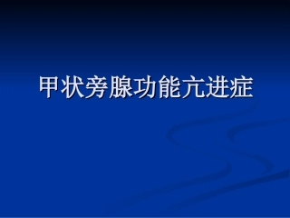 甲状旁腺功能亢进症七年制PPT