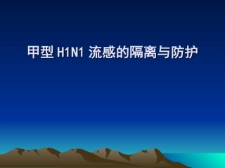甲型H1N1流感的隔离与防护
