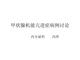 甲亢病例讨论