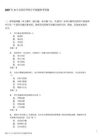 2007年4月--2009年4月全国自考审计学真题参考答案
