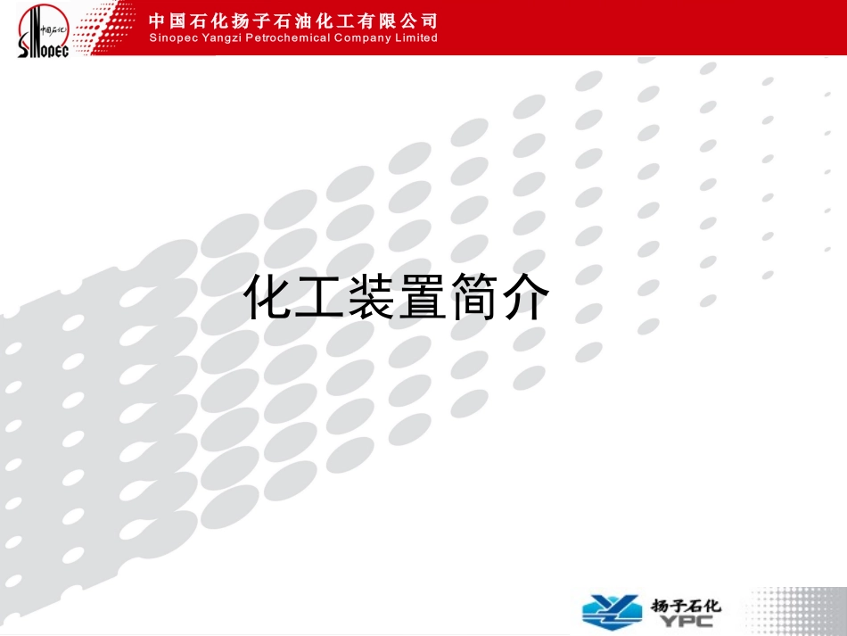 甲乙酮相关装置介绍_第1页
