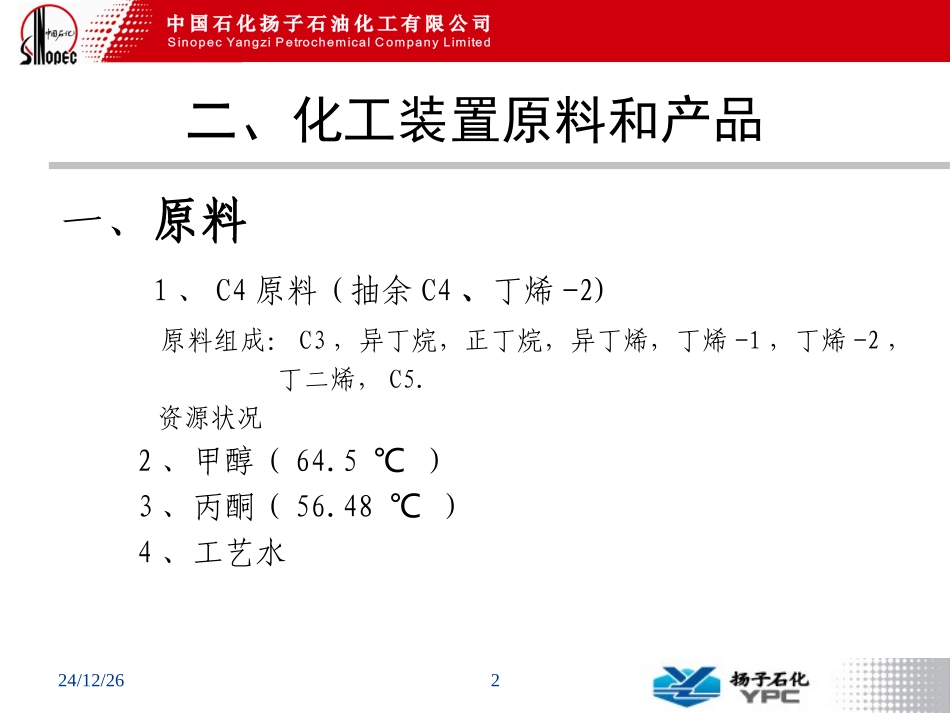 甲乙酮相关装置介绍_第2页