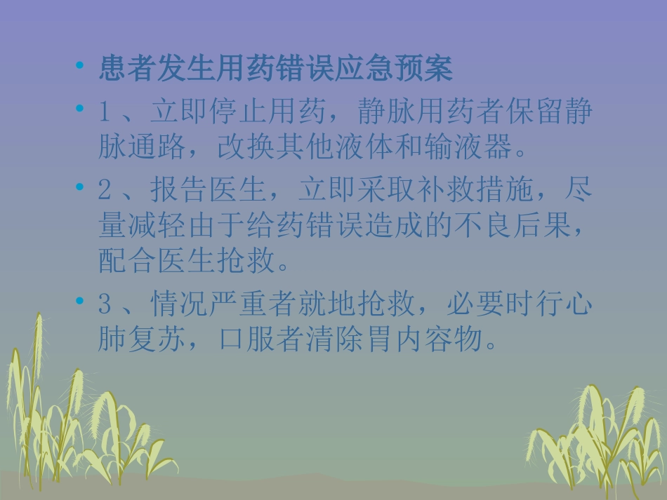 用药错误的应急预案_第2页