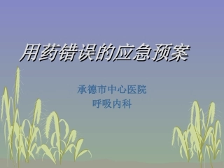 用药错误的应急预案