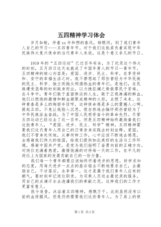 五四精神学习体会