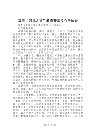 观看“四风之害”教育警示片心得体会