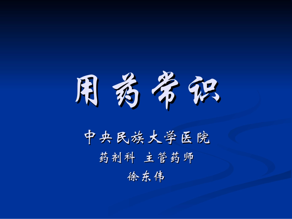 用药常识-合理用药_第1页