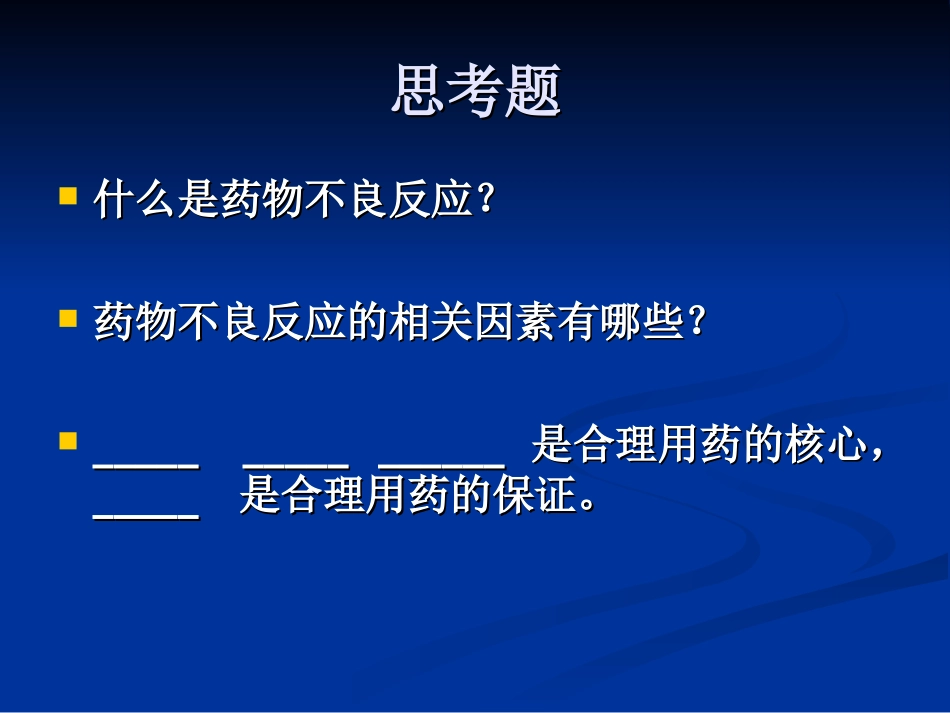 用药常识-合理用药_第2页