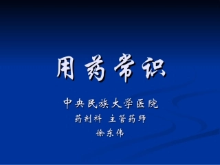 用药常识-合理用药