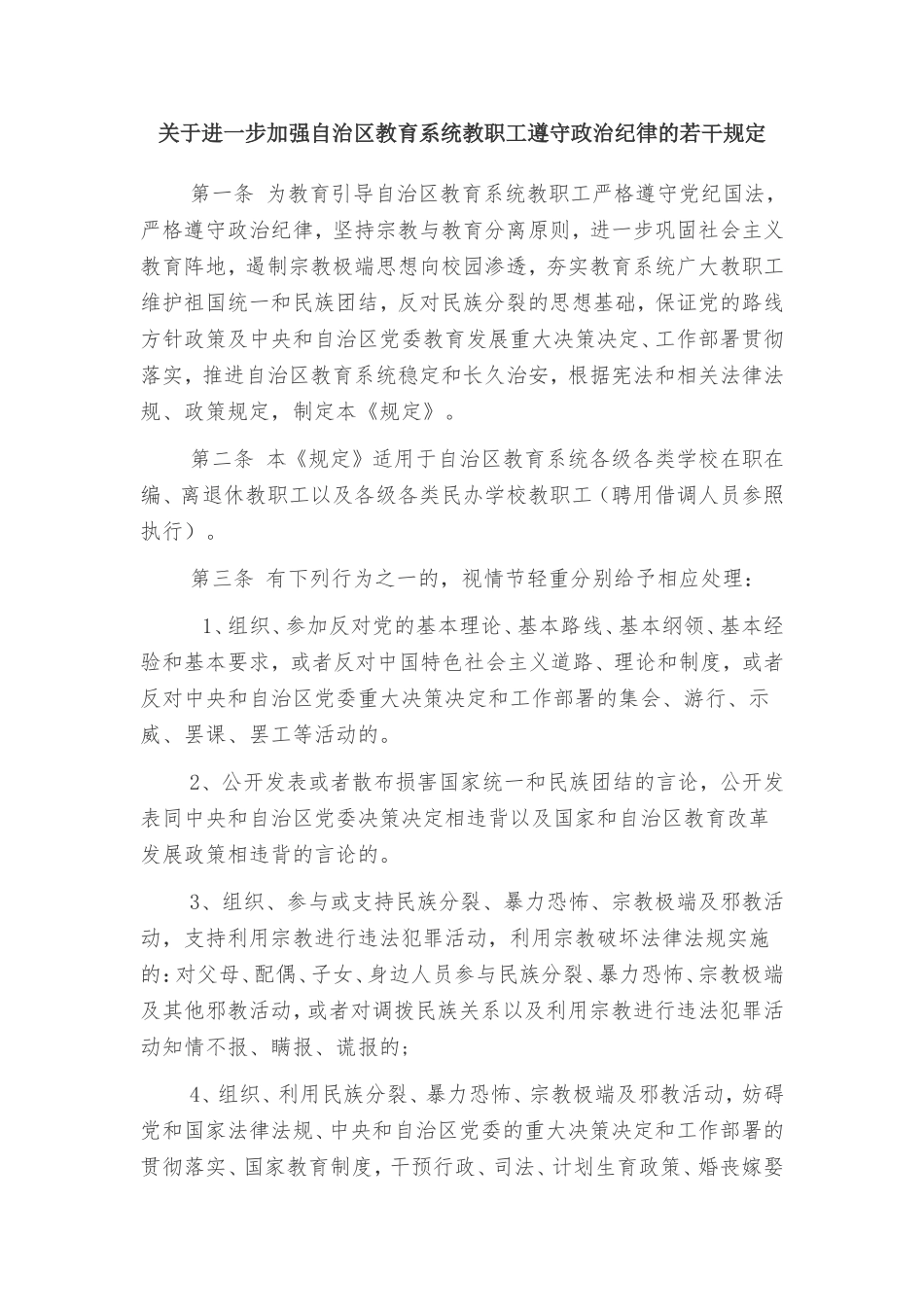 关于进一步加强自治区教育系统教职工遵守政治纪律的若干规定_第1页