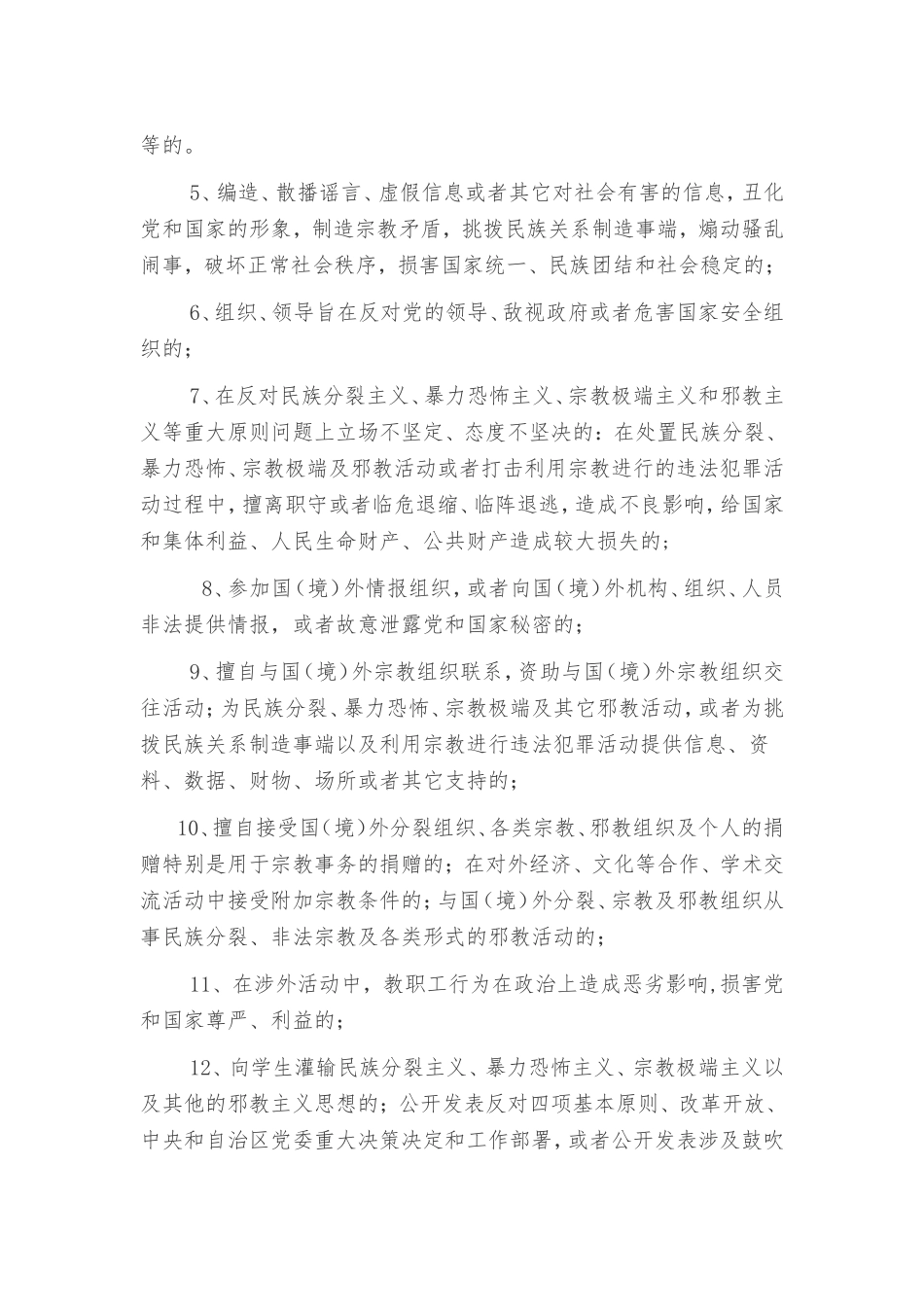 关于进一步加强自治区教育系统教职工遵守政治纪律的若干规定_第2页