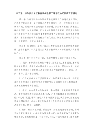 关于进一步加强自治区教育系统教职工遵守政治纪律的若干规定