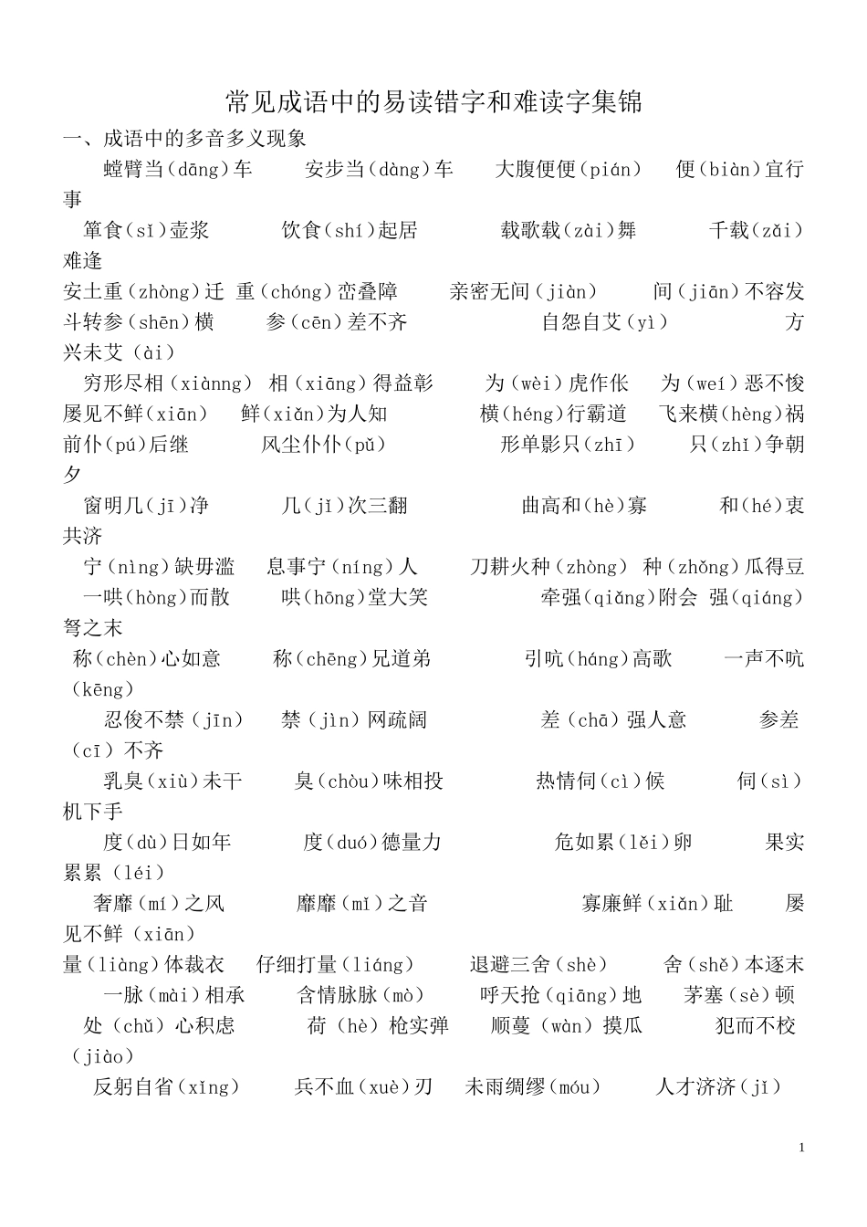 常见成语中的易读错字和难读字集锦_第1页