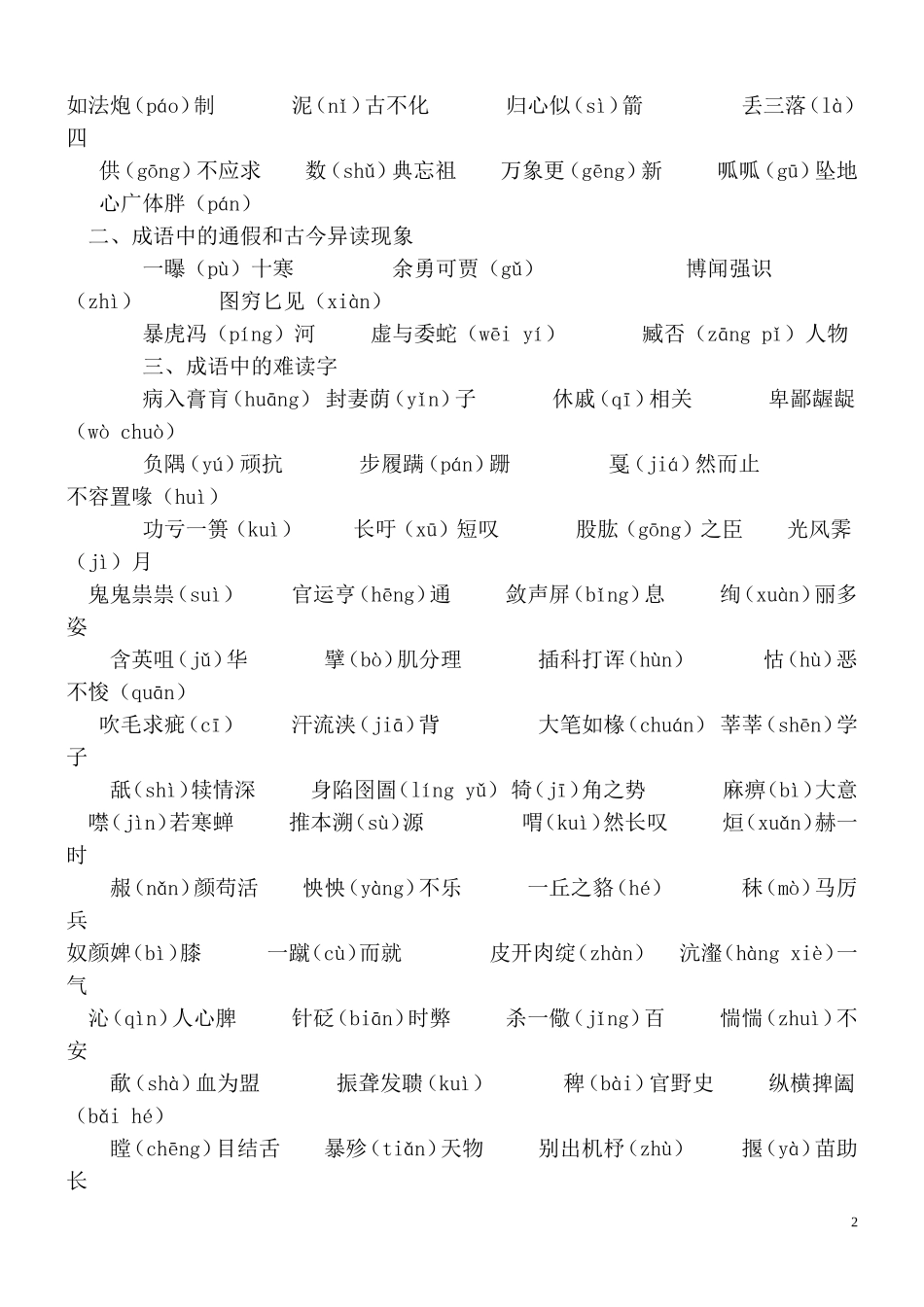 常见成语中的易读错字和难读字集锦_第2页