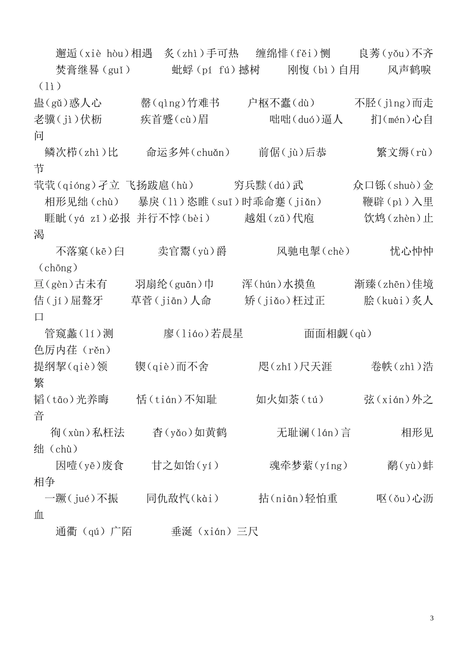 常见成语中的易读错字和难读字集锦_第3页