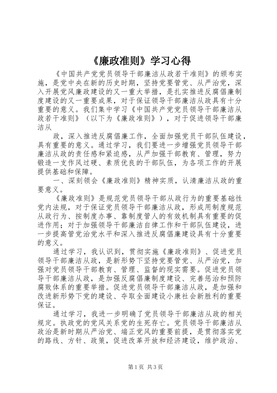 《廉政准则》学习心得_第1页