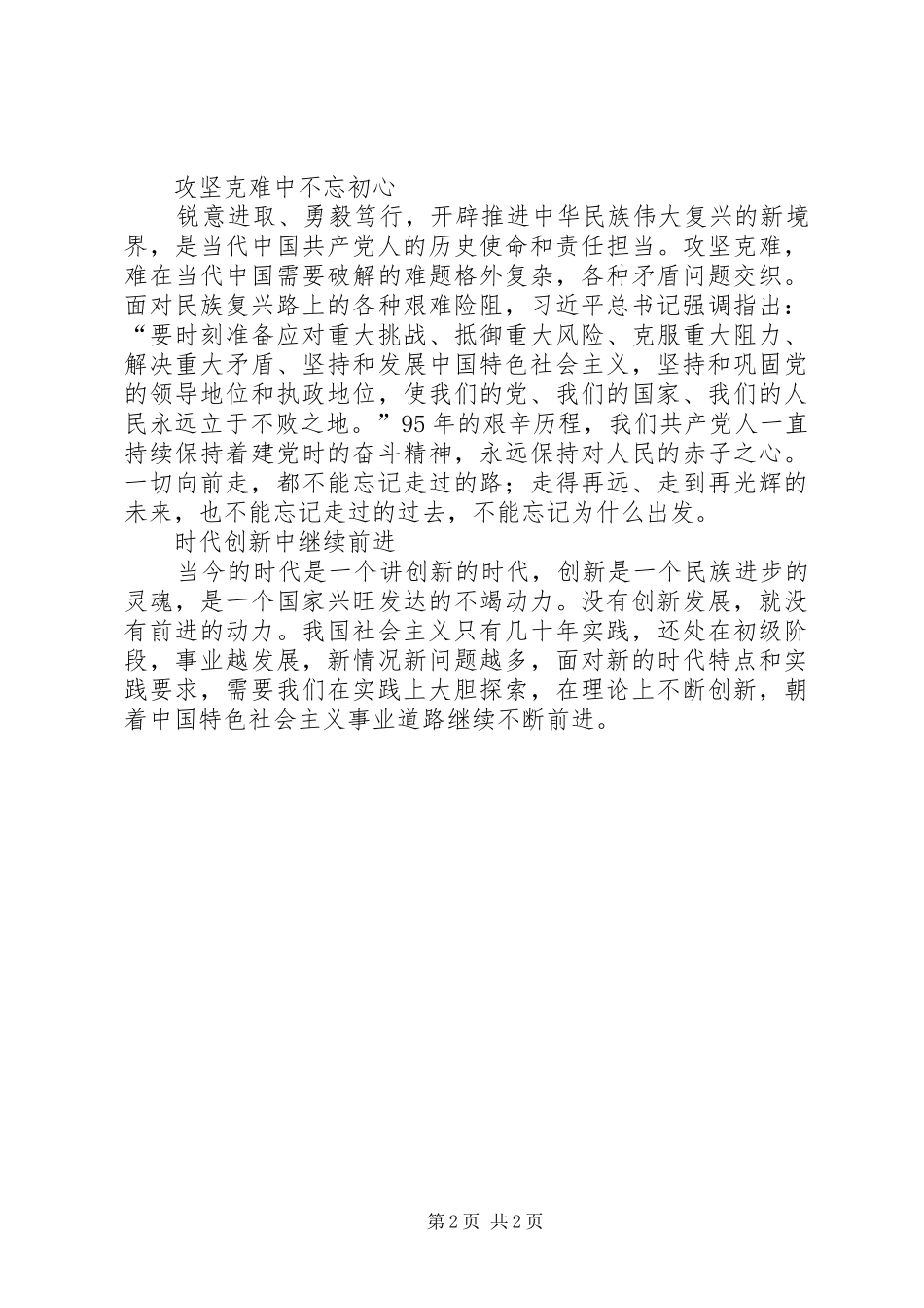 学习“七一讲话精神”“党代会”“两会”心得体会_第2页