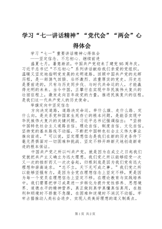 学习“七一讲话精神”“党代会”“两会”心得体会