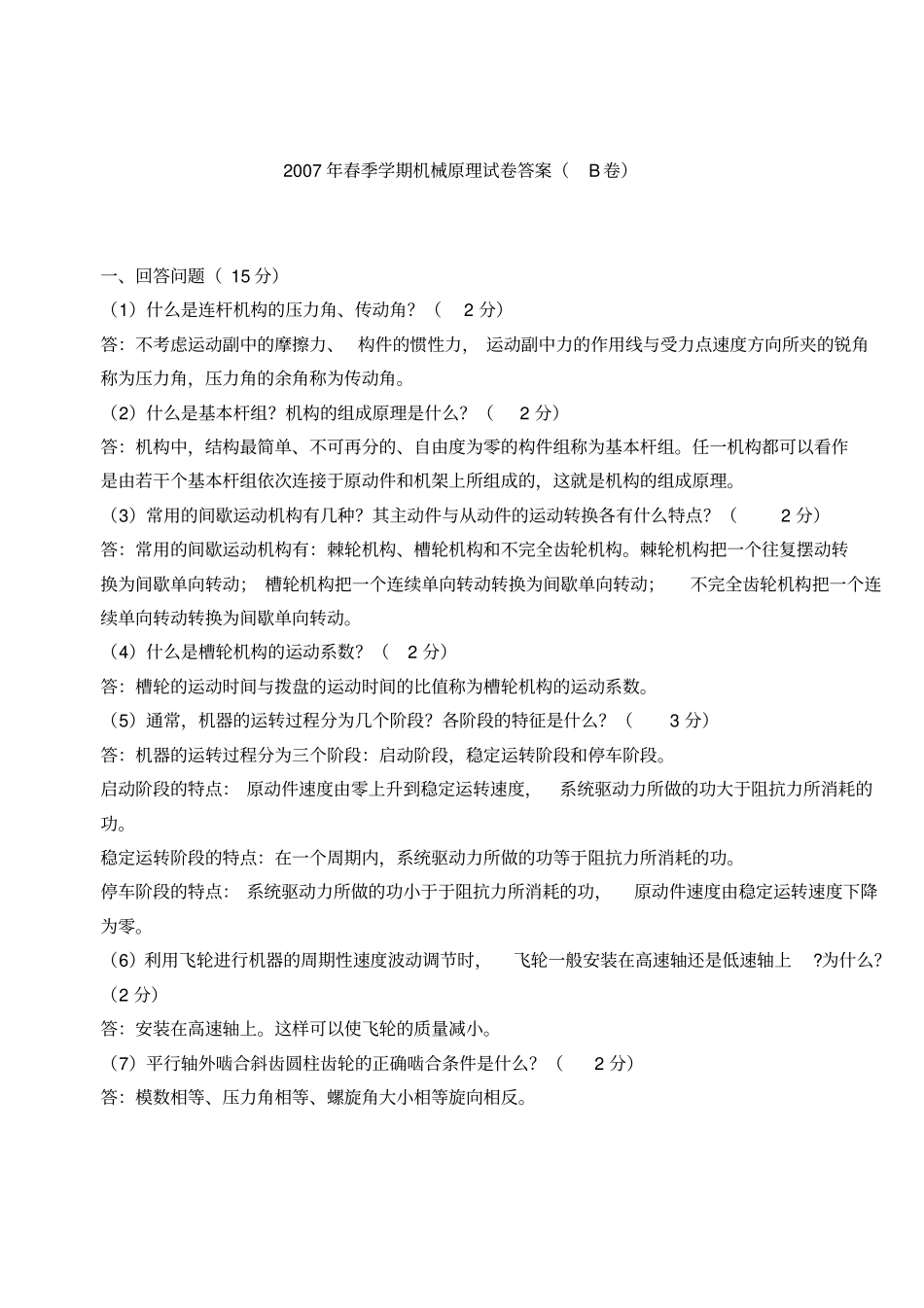 2007机械原理期末题目要点_第1页